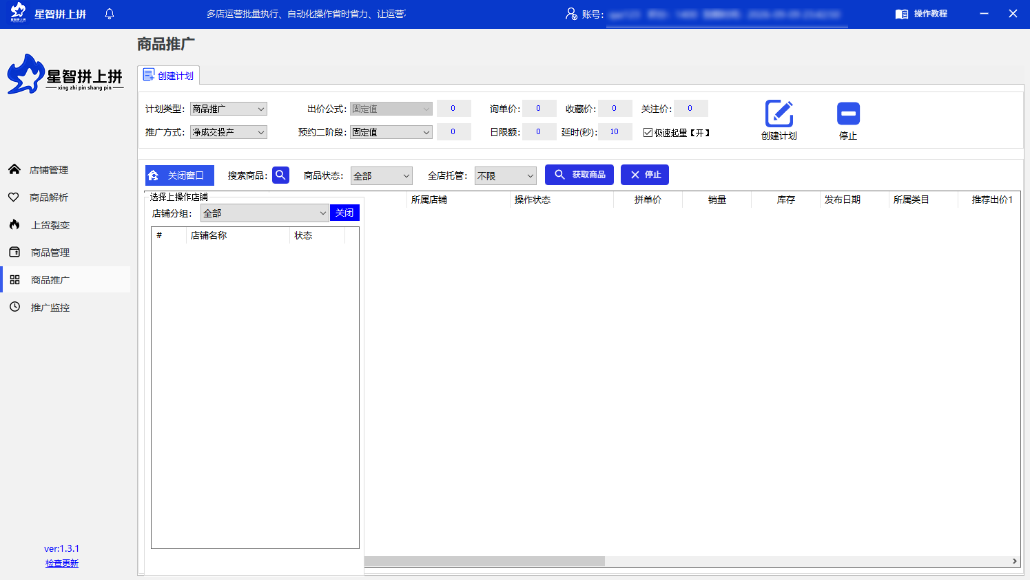 批量开启多店推广
